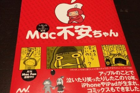 Mac不安ちゃんが本になったよ！