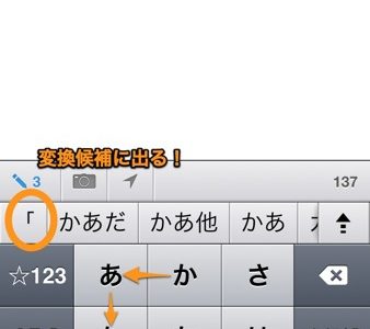 iOSでカッコを出すTips