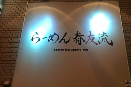 豚骨醤油と北海道卵麺の奇跡の出会い！「らーめん春友流」に行ってきた！