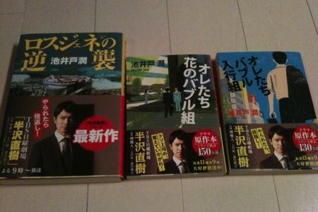 池井戸 潤が黙ってない