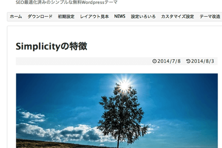 WordPressのテーマを「Simplicity」に変更しました！最高だ！