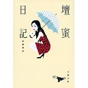 【書評】壇蜜日記