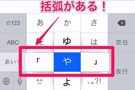 iOSでカッコを出すTips（iOS8版）