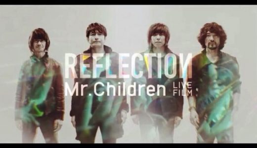 Mr.Childrenの新しい方向「REFLECTION」