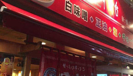 北の定番ラーメン「味の時計台」を新橋で発見！