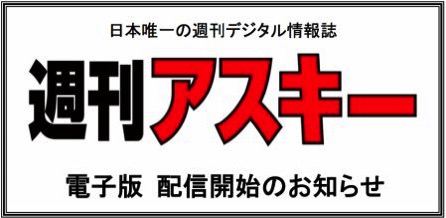 週刊アスキー、紙媒体の発行を終了