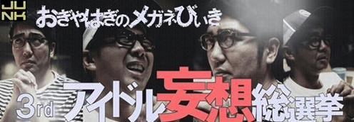 おぎやはぎ「ヤレる妄想総選挙」におけるアイドルのあり方