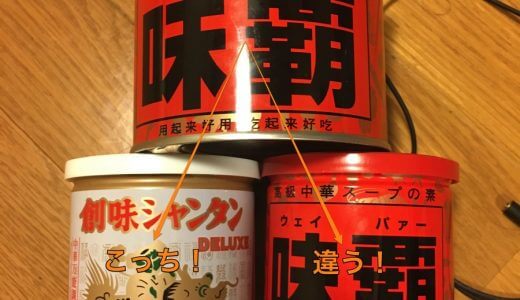 味覇の新作は味覇にあらず！創味シャンタンが本命！