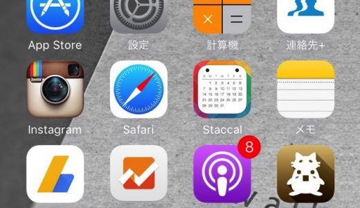 iPhoneのアプリの断捨離したよ。