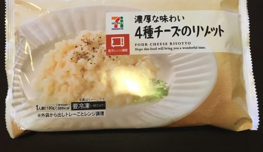 【食レポ】セブンイレブン：4種チーズのリゾットは最高に美味い！