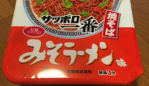 【食レポ】サッポロ一番みそラーメンの焼きそばを発見！