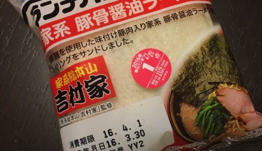 ランチパック「家系豚骨醤油ラーメン風」を食べた！