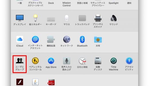 [Tips]Mac起動時に自動ログインする方法