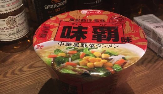 【食レポ】味覇のカップラーメンが出たよ！