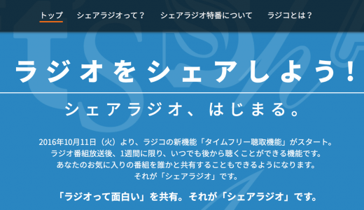 Radikoの革命は我々の生活にどの様な影響を与えるか！