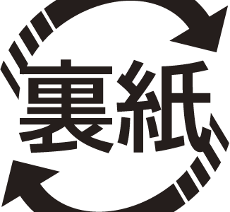 裏紙って知ってますか？