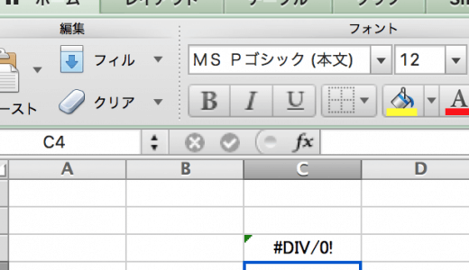 なぜ、「#DIV/0!」が存在するのか？