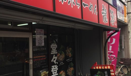 矢向、家系ラーメン「龍源」定着してくれ！