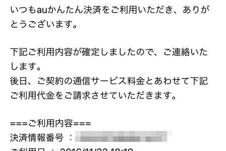 iPhoneでのAppleの決済にauかんたん決済が使えるよ！