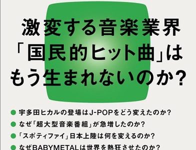 オリコンはオワコン？ー【書評】ヒットの崩壊