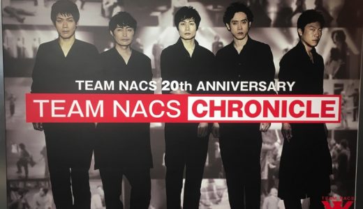 TEAM NACSクロニクルに行って来た！