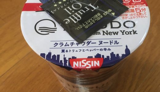【食レポ】IPPUDO NYクラムチャウダーヌードル