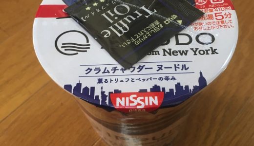 【食レポ】IPPUDO NYクラムチャウダーヌードル