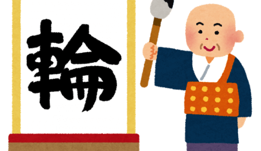 今年の漢字はそろそろきついのでは？