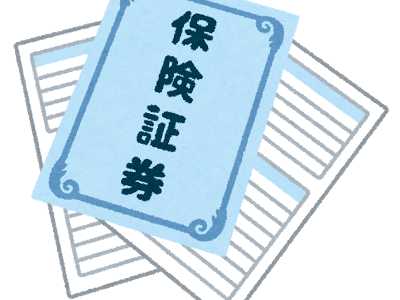 よーく考えよー、保険は大事だよー。