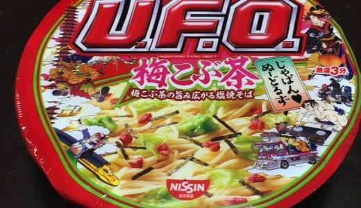 【食レポ】U.F.O.梅こぶ茶味を食べた！