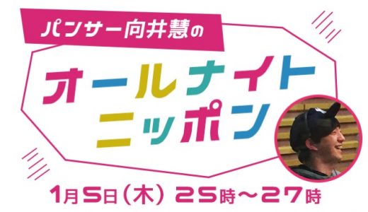 岡村さんに憧れて…パンサー向井慧のオールナイトニッポン