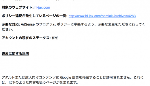 ついに来た！Google先生からの警告！