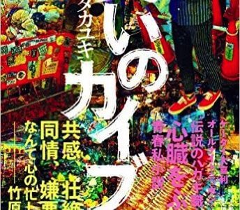 【書評】天才はやはり不器用だ。ー笑いのカイブツ