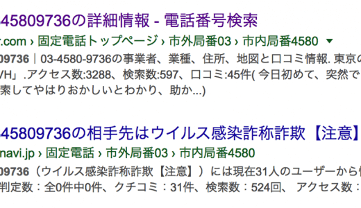 見知らぬ電話番号は検索しよう