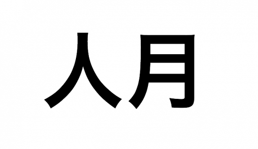 人月と生産性