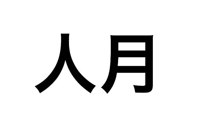 スクリーンショット 2017 03 08 18 47 25