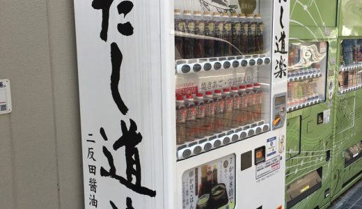 見つけたら買うべし！だし道楽！！