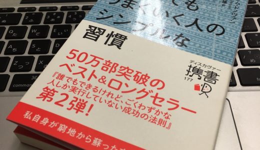 【書評】何をしてもうまくいく人のシンプルな習慣