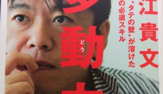 【書評】堀江貴文「多動力」における、唯一の懸念