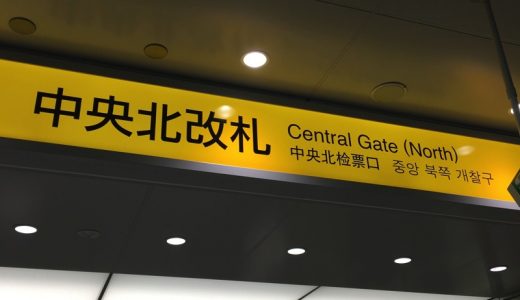 川崎駅「中央北口」誕生！！