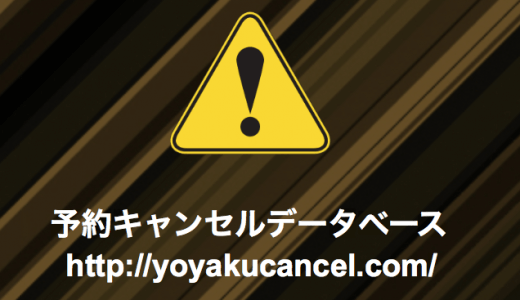 ありそうで無かったサービス「予約キャンセルデータベース」！