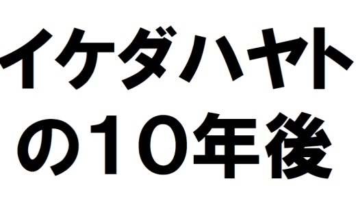 イケダハヤトはどうやって歳をとるか？