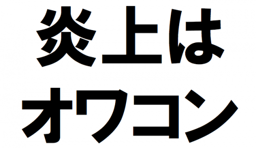 炎上はオワコン