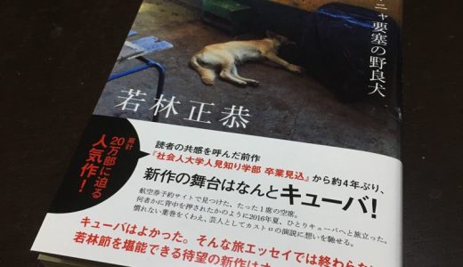 【書評】表参道のセレブ犬とカバーニャ要塞の野良犬