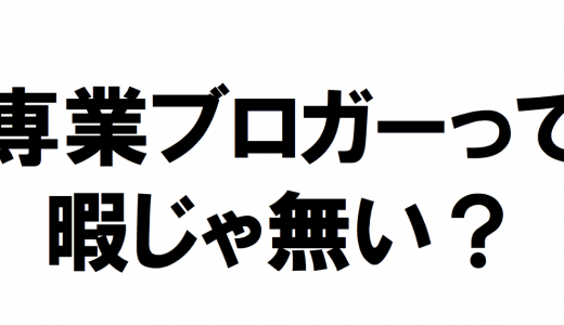 専業ブロガーって楽しいの？