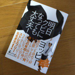 【書評】明日クビになっても大丈夫！