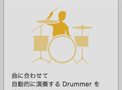 Drummer機能で一気に録音が捗る！！