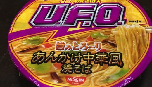 【食レポ】UFOあんかけ焼そば！