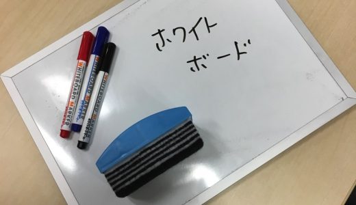 ホワイトボードは便利だね