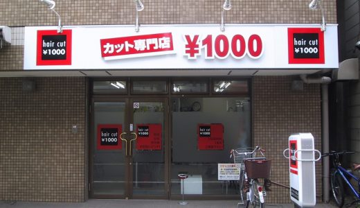 1000円カットに行ってきた！